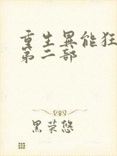 重生异能狂妻2第二部