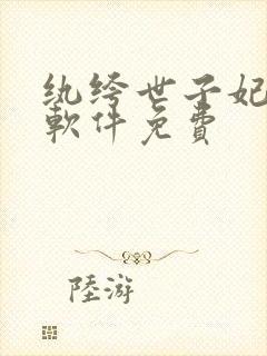 纨绔世子妃哪个软件免费