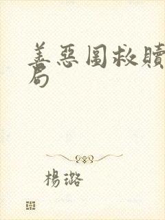 善恶图救赎大结局