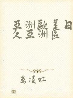 亚洲欧美日韩久久亚洲区