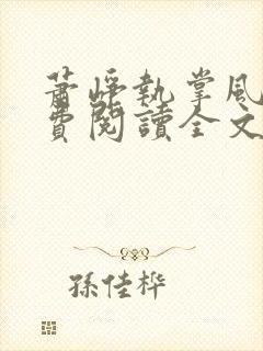 萧峥执掌风云免费阅读全文最新章节封面