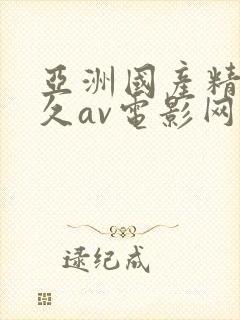 亚洲国产精品久久av电影网