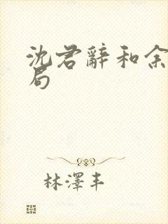 沈君辞和余晚结局