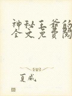 神秘王爷的爱妃全文免费阅读