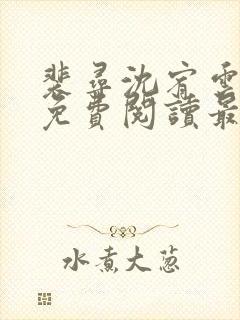 裴寻沈宥云小说免费阅读最新章节更