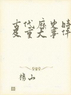 古代历史时间轴及重大事件