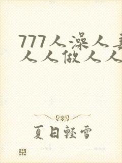 777人澡人妻人人做人人爽