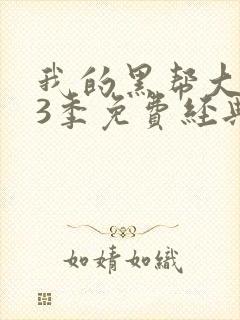 我的黑帮大佬第3季免费经典片段在线