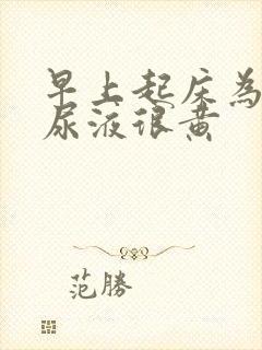 早上起床为什么尿液很黄