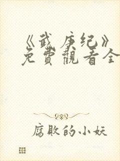 《武庚纪》合集免费观看全集封面