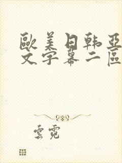 欧美日韩亚洲中文字幕二区