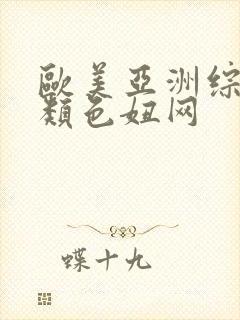 欧美亚洲综合另类色妞网