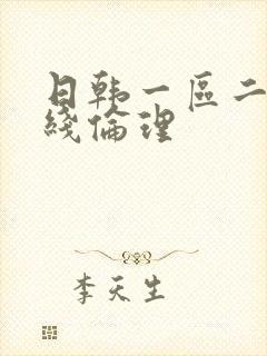 日韩一区二区在线伦理封面