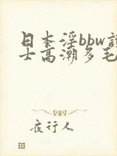 日本淫bbw护士高潮多毛