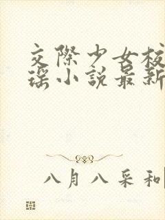 交际少女校花陈瑶小说最新章节更新