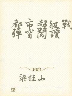 都市超级战医无弹窗阅读