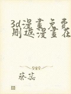 3d漫画免费无删遮漫画在线看