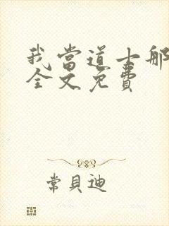 我当道士那些年全文免费