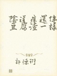 阴道痒还伴有像豆腐渣一样的分泌物