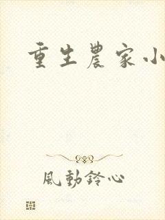 重生农家小媳妇封面