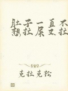 肚子一直不舒服想拉屎又拉不出来怎么办