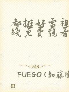 都挺好电视剧在线免费观看完整版