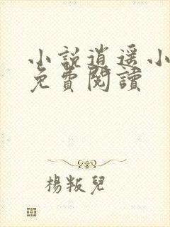 小说逍遥小地主免费阅读