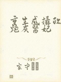 重生成摄政王的炮灰医妃