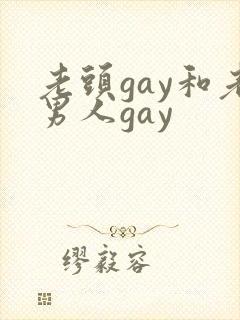 老头gay和老男人gay
