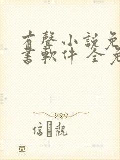 有声小说免费听书软件 全免费