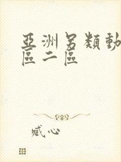 亚洲另类动漫一区二区