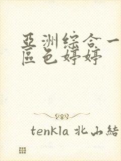 亚洲综合一区二区色婷婷