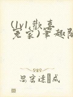 (1v1,欢喜冤家)笔趣阁封面