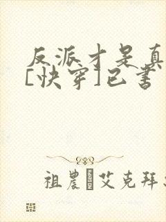反派才是真绝色[快穿]已书