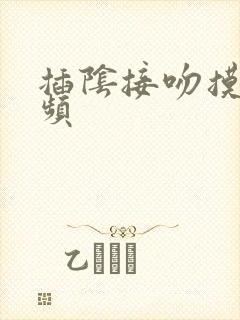 插阴接吻摸胸视频封面