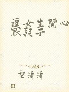 逗女生开心的幽默段子封面