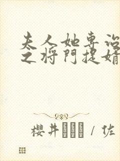 夫人她专治不服之将门捉婿短剧免费观看封面