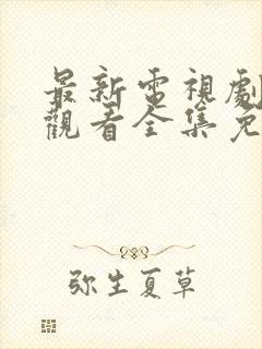 最新电视剧在线观看全集免费播放封面