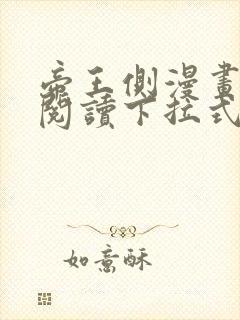 帝王侧漫画免费阅读下拉式六漫画