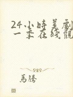 24小时美剧第一季在线观看免费高清