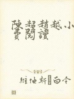 陈超赵越小说免费阅读