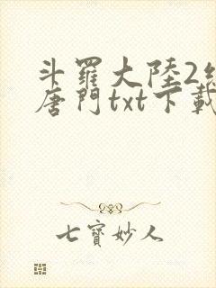 斗罗大陆2绝世唐门txt下载全文