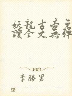 妖龙古帝免费阅读全文无弹窗