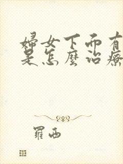 妇女下面有异味是怎么治疗