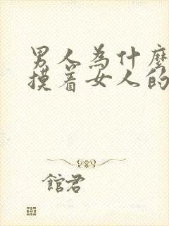 男人为什么喜欢摸着女人的胸睡觉