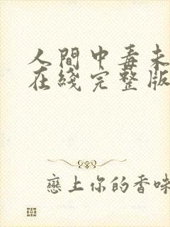 人间中毒未删减在线完整版封面