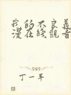 我的不良义姐动漫在线观看免费全集