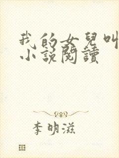 我的女儿叫小可小说阅读封面