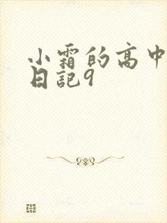 小霜的高中成长日记9