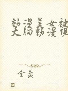 动漫美女被狂揉大胸动漫视频